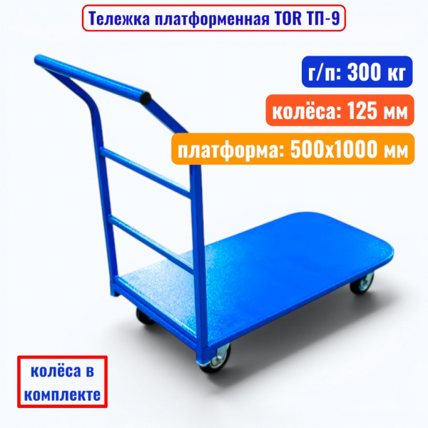 Тележка платформенная TOR ТП-9, 500х1000 мм, г/п 300 кг (125 мм) - купить в Самаре и Тольятти. 