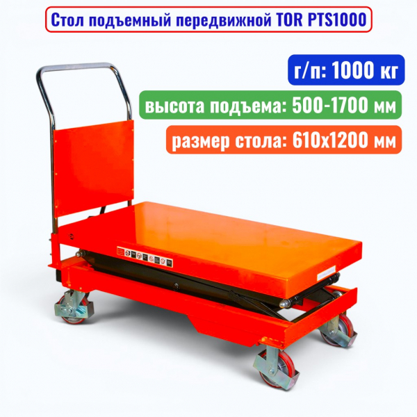 Стол подъемный передвижной TOR PTS1000, г/п: 1000 кг, подъем: 500-1700 мм, стол: 1200х610 мм - купить в Самаре и Тольятти. 
