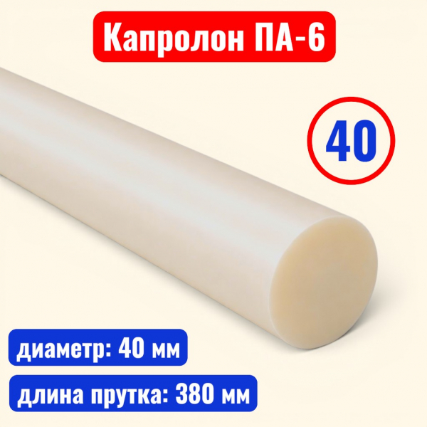 Капролон (полиамид 6) стержень 40 х 380 мм (ТУ 2224-036-00203803-2012) - купить в Самаре и Тольятти. 