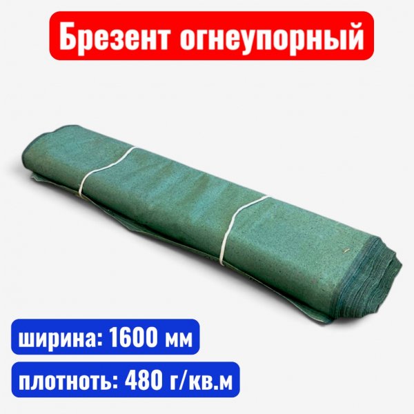 Брезент огнеупорный  ОП, ширина 1600 мм, пл. 480 гр./м2 - купить в Самаре и Тольятти. 