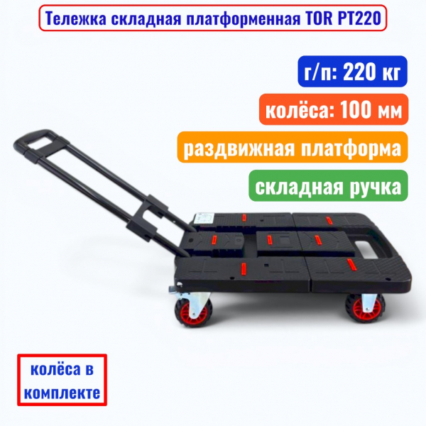 Тележка складная платформенная TOR PT-220, г/п 220 кг, 400х585:705 мм (колеса 100 мм) - купить в Самаре и Тольятти. 