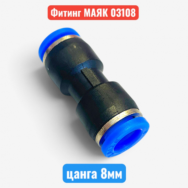 Фитинг прямой пластиковый, цанга 8 мм, МАЯК (м03108) - купить в Самаре и Тольятти. 