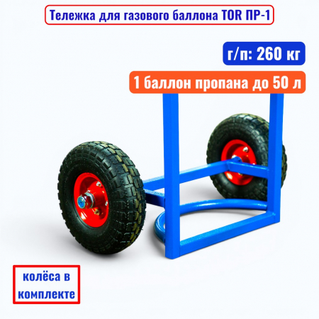 Тележка для газового баллона TOR ПР-1, 1 пропан баллон (пневмо колеса 250 мм) - купить в Самаре и Тольятти. 