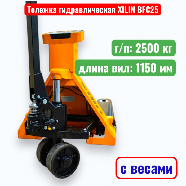 Тележка гидравлическая с весами XILIN BFC 2500 кг (рохля) (колеса: полиуретан) - купить в Самаре и Тольятти. 