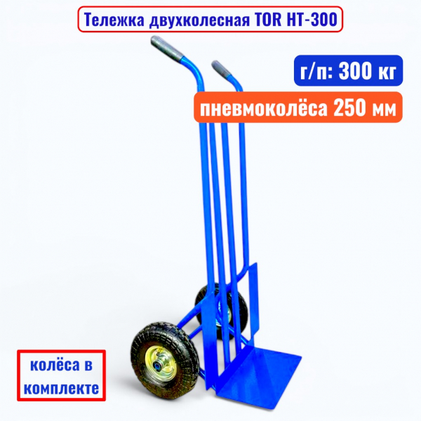 Тележка двухколесная TOR HT-300, г/п 300 кг (пневмо 250 мм) - купить в Самаре и Тольятти. 