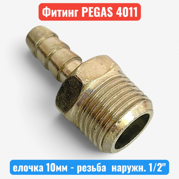 Штуцер металлический, елочка 10 мм - наружная резьба 1/2", PEGAS (4011) - купить в Самаре и Тольятти. 