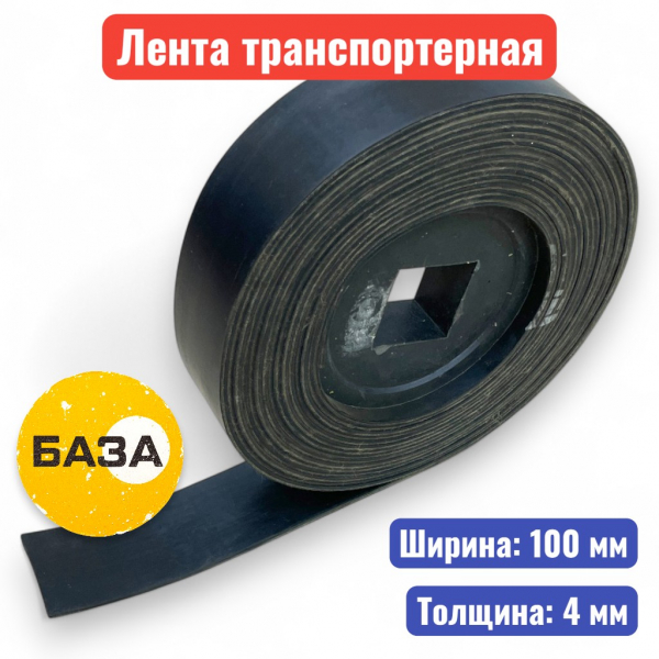 Лента транспортерная (конвейерная) 100-2-ЕР-100-1-1 НБ (толщина 4 мм) - купить в Самаре и Тольятти. 
