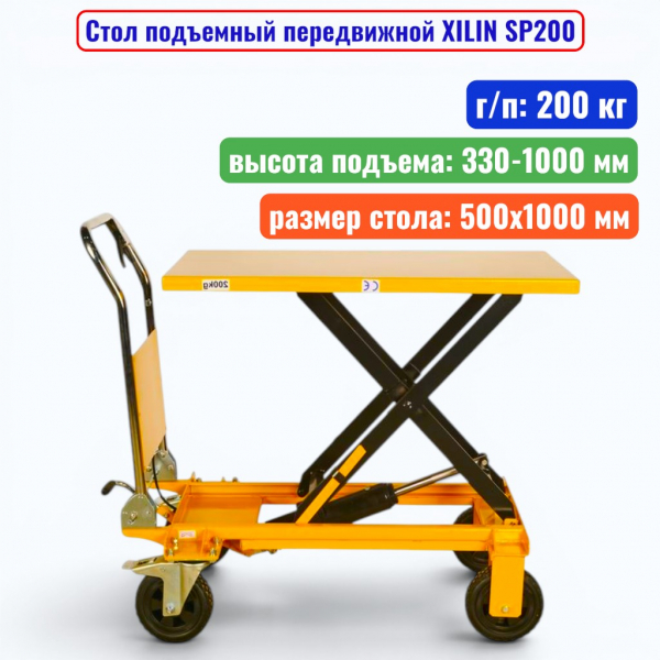 Стол подъемный передвижной XILIN SP200, г/п: 200 кг, подъём: 330-1000 мм, стол: 1000х500 мм - купить в Самаре и Тольятти. 