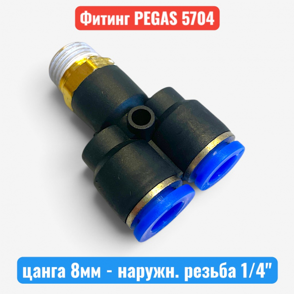 Фитинг тройник пластиковый, цанга 8мм - наружн. резьба 1/4", PEGAS (5704) - купить в Самаре и Тольятти. 