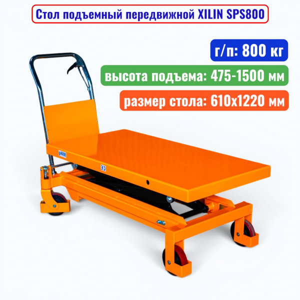 Стол подъемный передвижной XILIN SPS800, г/п: 800 кг, подъём: 475-1500 мм, стол: 1220х610 мм - купить в Самаре и Тольятти. 