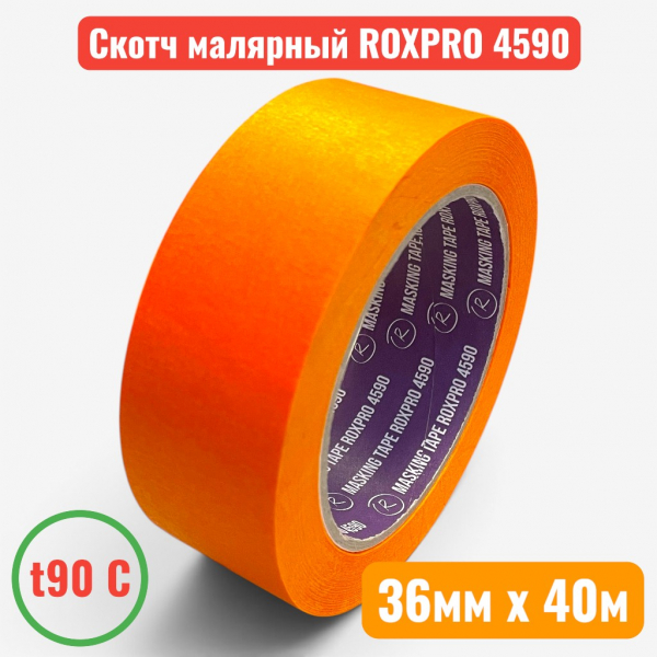 Малярная лента (скотч) оранжевая, t 90C, 36 мм х 40 м, RoxelPro ROXPRO 4590 (48) - купить в Самаре и Тольятти. 