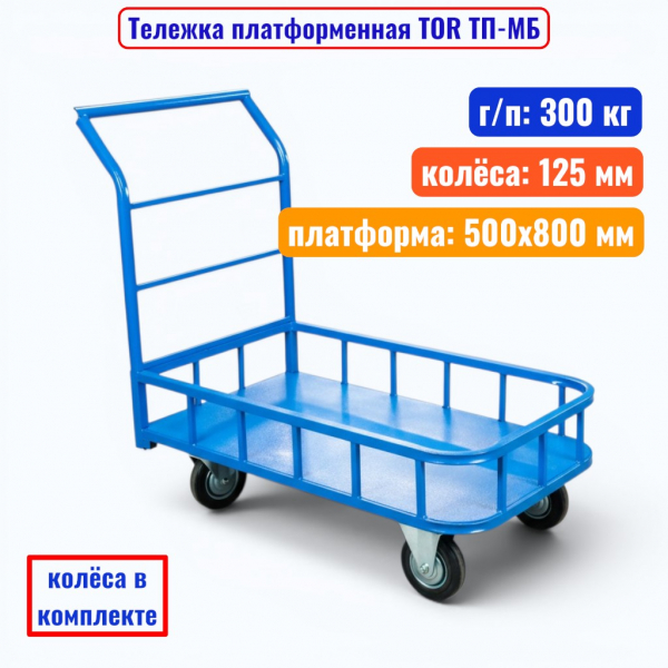 Тележка платформенная TOR ТП-МБ, 500х800 мм, г/п 300 кг, с бортами (125 мм) - купить в Самаре и Тольятти. 