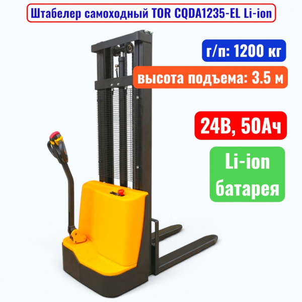 Штабелер самоходный 1200 кг, 3.5 м, TOR CQDA1235-EL Li-ion, 24В, 50Ач - купить в Самаре и Тольятти. 