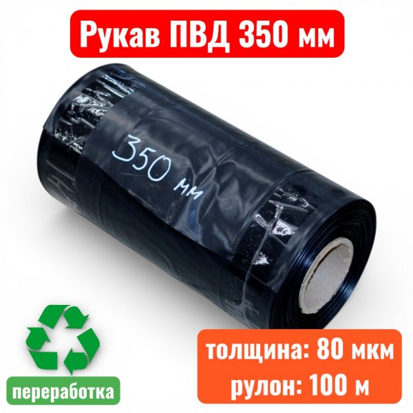 Пленка полиэтиленовая 350 мм, рукав ПВД, 80 мкм, техническая черная (рулон 100 м) - купить в Самаре и Тольятти. 