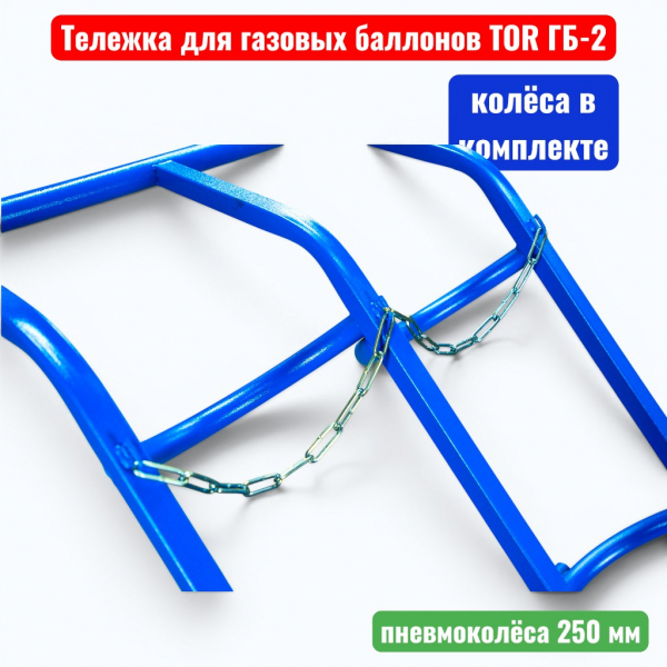 Тележка для газовых баллонов TOR ГБ-2, 2 баллона (250 пневмо колеса + 160 поворотное) - купить в Самаре и Тольятти. 