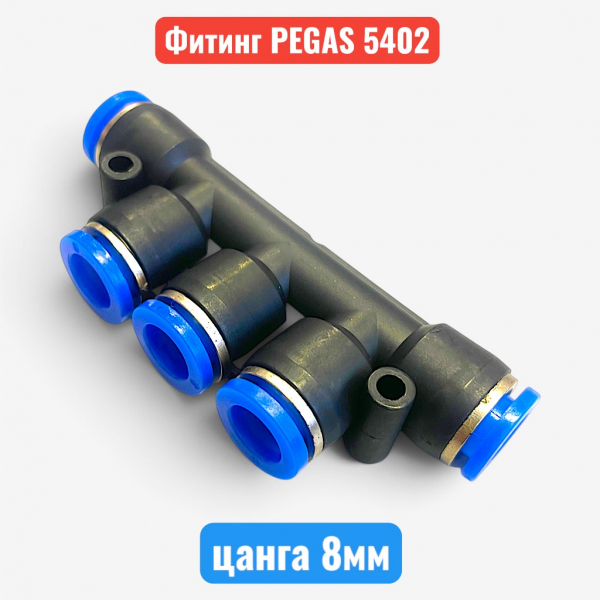 Фитинг разветвитель, 5 входов, цанга 8 мм, PEGAS (5402) - купить в Самаре и Тольятти. 
