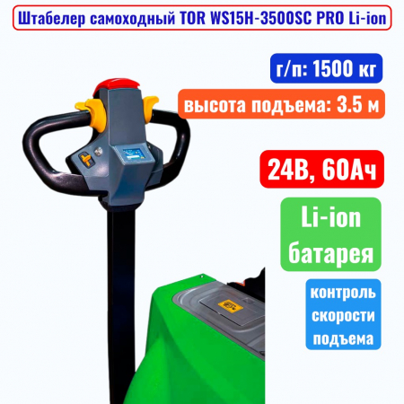 Штабелер самоходный 1500 кг, 3.5 м, TOR WS15H-3500SC PRO Li-ion, 24В, 60Ач - купить в Самаре и Тольятти. 