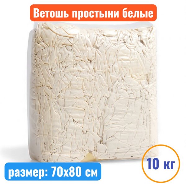 Ветошь простыни белые, лоскуты 70*80см, брикет 10 кг, ГОСТ 4643-75 - купить в Самаре и Тольятти. 