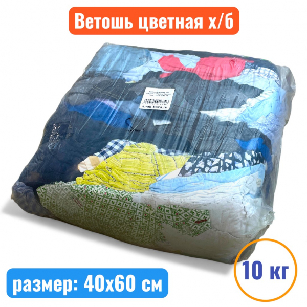 Ветошь цветная х/б, лоскуты 40*60см, брикет 10 кг, ГОСТ 4643-75 - купить в Самаре и Тольятти. 