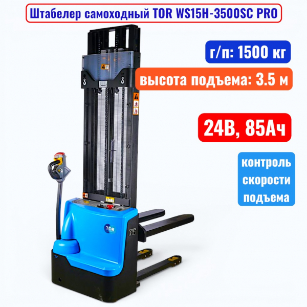 Штабелер самоходный 1500 кг, 3.5 м, TOR WS15H-3500SC PRO, 24В, 85Ач - купить в Самаре и Тольятти. 