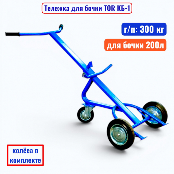 Тележка для бочки TOR КБ-1, бочка 200 л (250 литые +160 поворотное) - купить в Самаре и Тольятти. 