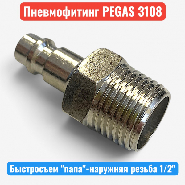 Быстросъемное соединение, наружная резьба 1/2" - "папа", PEGAS (3108) - купить в Самаре и Тольятти. 