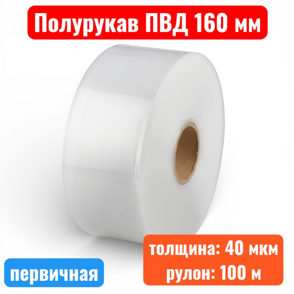Пленка полиэтиленовая 160 мм, полурукав ПВД, 40 мкм, первичная (рулон 100 м) - купить в Самаре и Тольятти. 