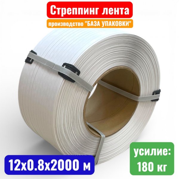 Стреппинг лента, 12 х 0.8 мм х 2000 м, ПП (полипропилен), белая - купить в Самаре и Тольятти. 
