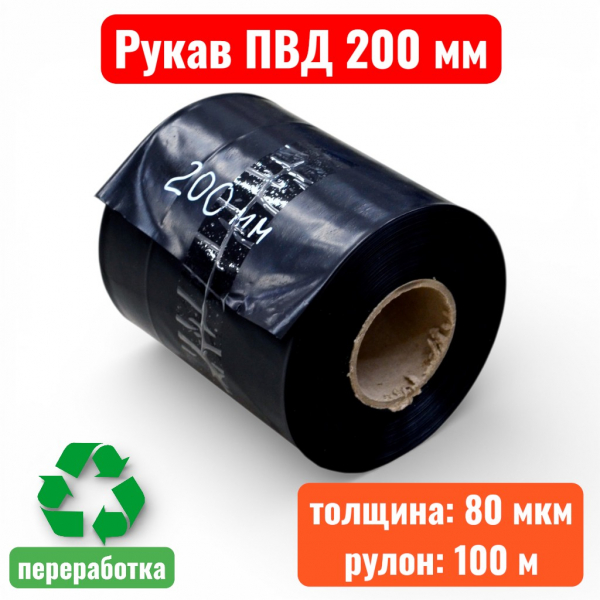 Пленка полиэтиленовая 200 мм, рукав ПВД, 80 мкм, техническая черная (рулон 100 м) - купить в Самаре и Тольятти. 