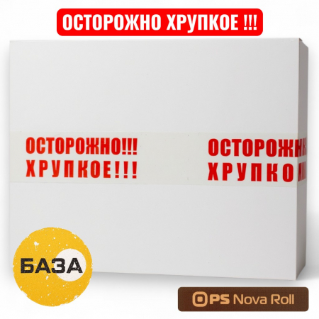 Клейкая лента (скотч), 48 мм х 60 м, "Нова Ролл", "Осторожно хрупкое" бел. фон, красн. надпись (36) - купить в Самаре и Тольятти. 