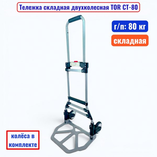 Тележка TOR CT-80_4
