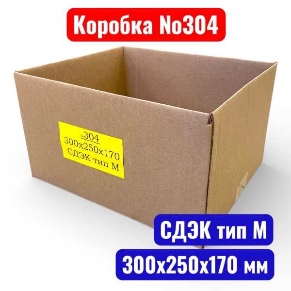 Гофрокороб (картонная коробка) №0304, 300х250х170 мм, Т21В (СДЭК "тип M") - купить в Самаре и Тольятти. 