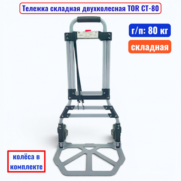 Тележка TOR CT-80_3