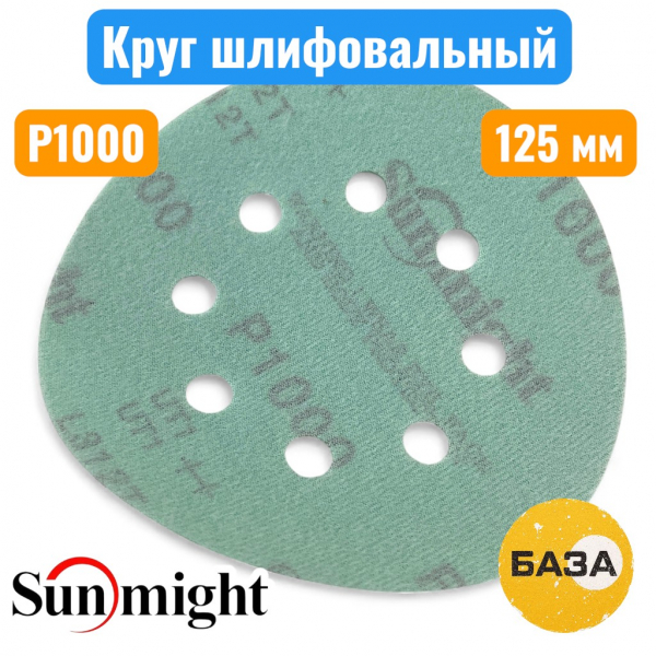 Круг шлифовальный на липучке, P1000, 125 мм, 8 отв., зеленый, L312TV, SUNMIGHT 53220 - купить в Самаре и Тольятти. 