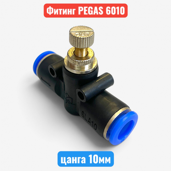 Фитинг с краником прямой, цанга 10 мм, PEGAS (6010) - купить в Самаре и Тольятти. 
