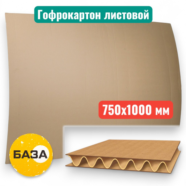 Гофролист (картон) 750 х 1000 мм, трехслойный, Т23 бурый - купить в Самаре и Тольятти. 