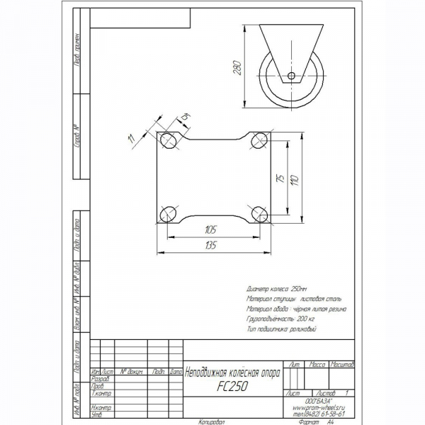 Опора неповоротная FC250 (FC85), d250, черная литая резина (220 кг) - купить в Самаре и Тольятти. 