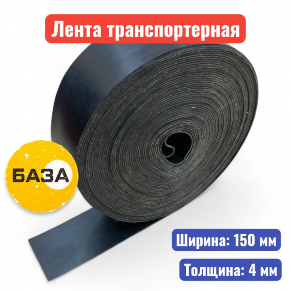 Лента транспортерная (конвейерная) 150-2-ЕР-100-1-1 НБ (толщина 4 мм) - купить в Самаре и Тольятти. 