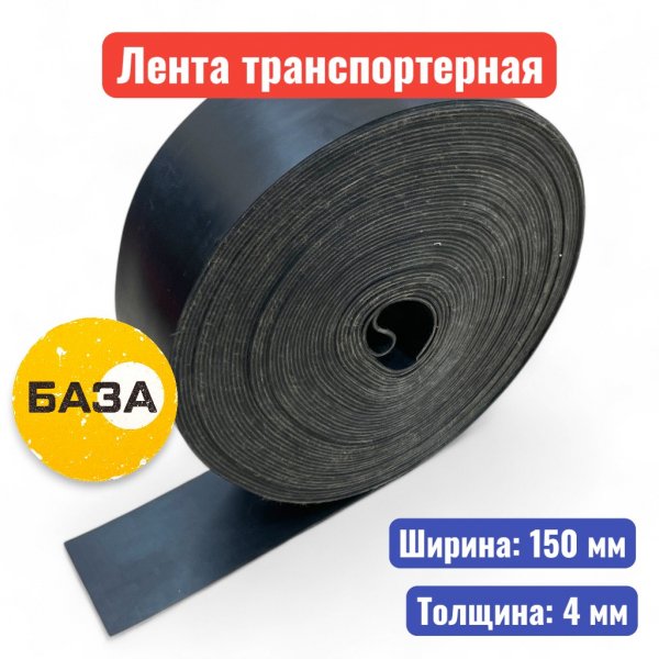 Лента транспортерная (конвейерная) 150-2-ЕР-100-1-1 НБ (толщина 4 мм) - купить в Самаре и Тольятти. 