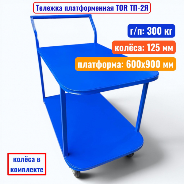 Тележка платформенная TOR ТП-2Я, 600х900 мм, 300 кг, 2 яруса (125 мм) - купить в Самаре и Тольятти. 