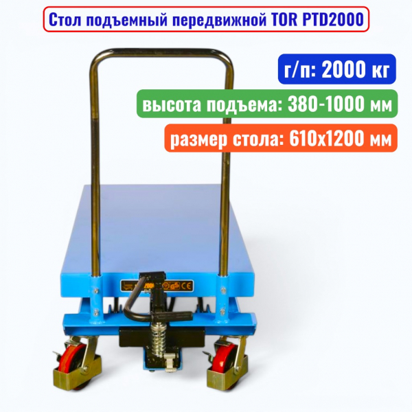 Стол подъемный передвижной TOR PTD2000, г/п: 2000 кг, подъем: 380-1000 мм, стол: 1200х610 мм - купить в Самаре и Тольятти. 