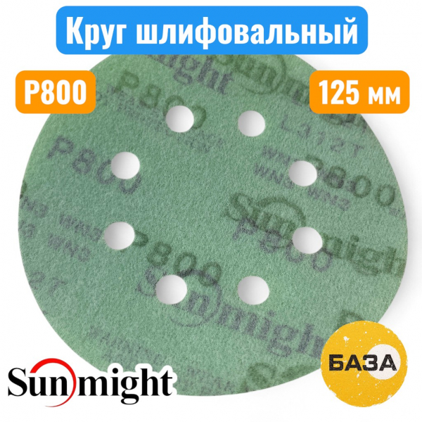 Круг шлифовальный на липучке, P800, 125 мм, 8 отв., зеленый, L312TV, SUNMIGHT 53219 - купить в Самаре и Тольятти. 