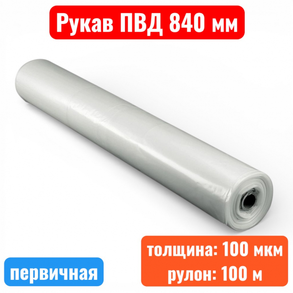 Пленка полиэтиленовая 840 мм, рукав ПВД, 100 мкм, первичная (рулон 100 м) - купить в Самаре и Тольятти. 