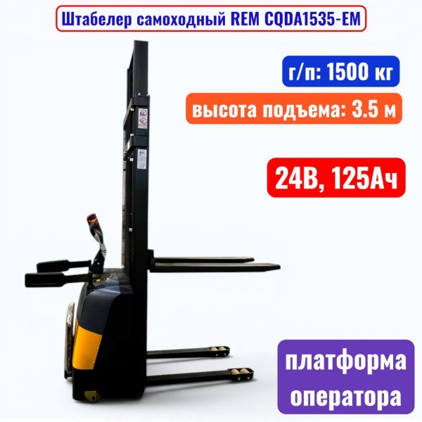 Штабелер самоходный 1500 кг, 3.5 м, REM CQDA1535-EM, 24В, 125Ач - купить в Самаре и Тольятти. 