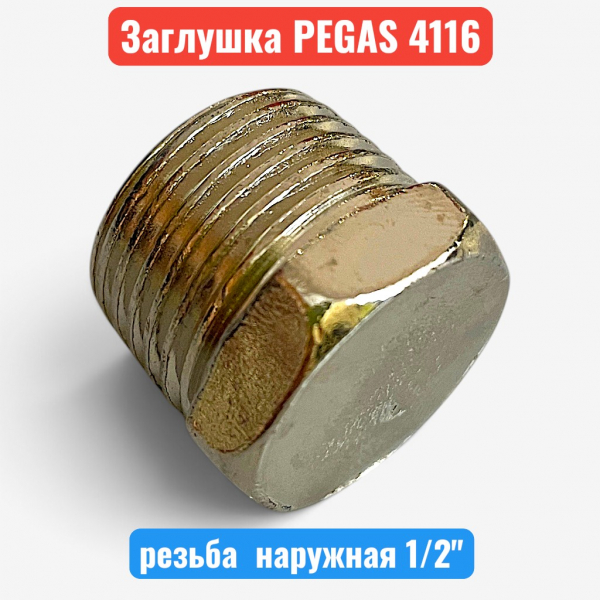 Заглушка, резьба наружная 1/2", PEGAS (4116) - купить в Самаре и Тольятти. 