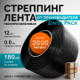 Стреппинг лента, 12 х 0.8 мм х 2000 м, ПП (полипропилен), черная - купить в Самаре и Тольятти. 