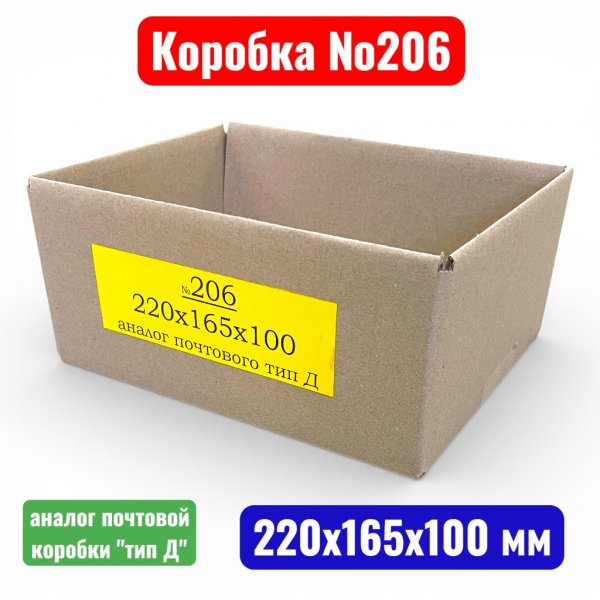 Гофрокороб (картонная коробка) №0206, 220х165х100 мм, Т21В(аналог почтовой,тип Д, №2)(20 шт. в уп.) - купить в Самаре и Тольятти. 