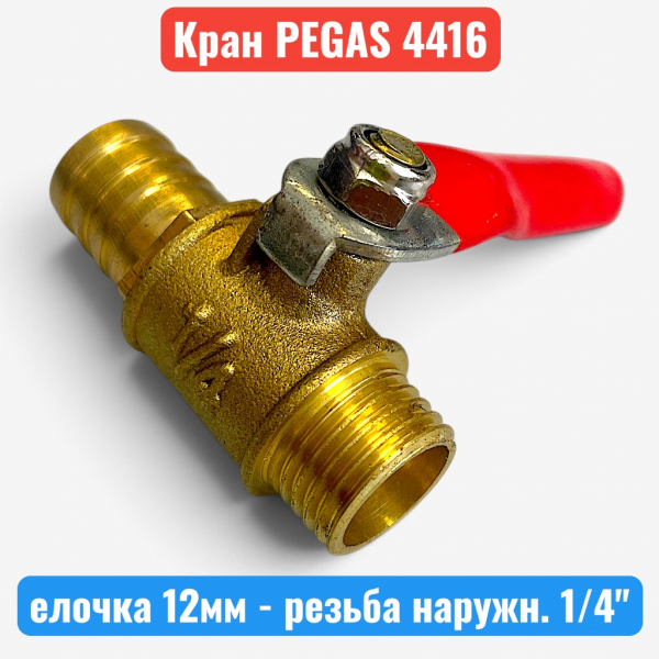 Краник латунный, елочка 12 мм - резьба наружная 1/4", PEGAS (4416) - купить в Самаре и Тольятти. 
