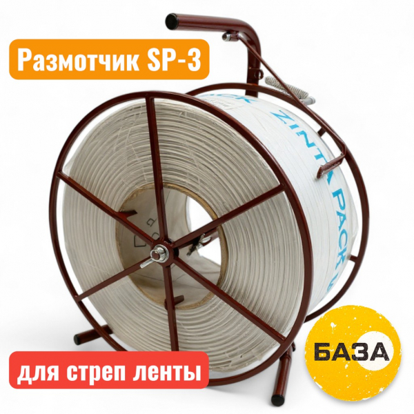 Ленторазматыватель (размотчик) для ПП стреппинг ленты SP-3 (без колес) - купить в Самаре и Тольятти. 