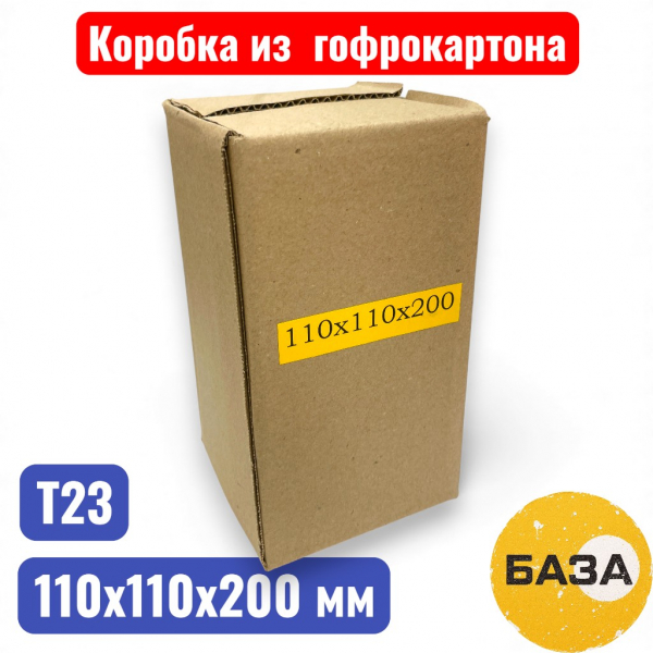 Гофрокороб (картонная коробка) №0107, 110х110х200 мм, Т23В (25 шт. в упаковке) - купить в Самаре и Тольятти. 
